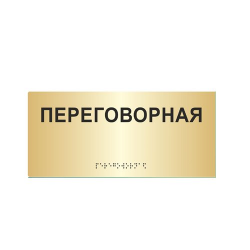 Комплексная тактильная табличка на металлизированном пластике 200х300 мм