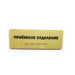 Комплексная полноцветная тактильная табличка СТАНДАРТ на композите 100х300 мм