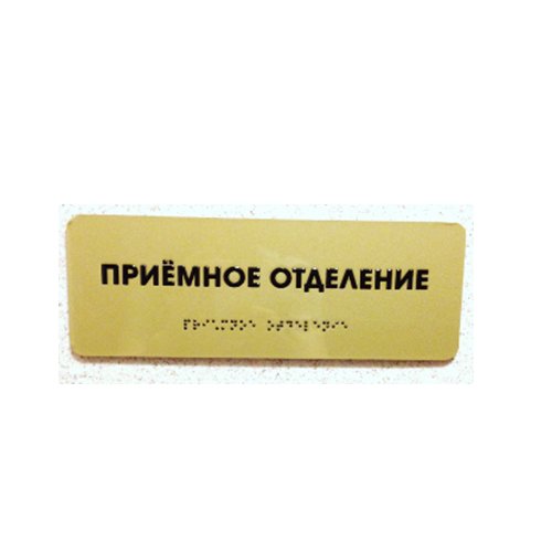 Комплексная полноцветная тактильная табличка СТАНДАРТ на композите 100х300 мм Комплексная полноцветная тактильная табличка СТАНДАРТ на композите 100х300 мм
