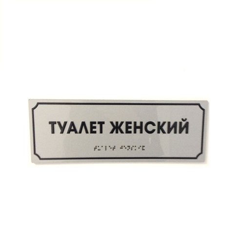 Комплексная полноцветная тактильная табличка СТАНДАРТ на композите 150х300 мм Комплексная полноцветная тактильная табличка СТАНДАРТ на композите 150х300 мм