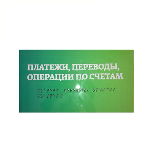 Комплексная полноцветная тактильная табличка СТАНДАРТ на композите 200х300 мм Комплексная полноцветная тактильная табличка СТАНДАРТ на композите 200х300 мм