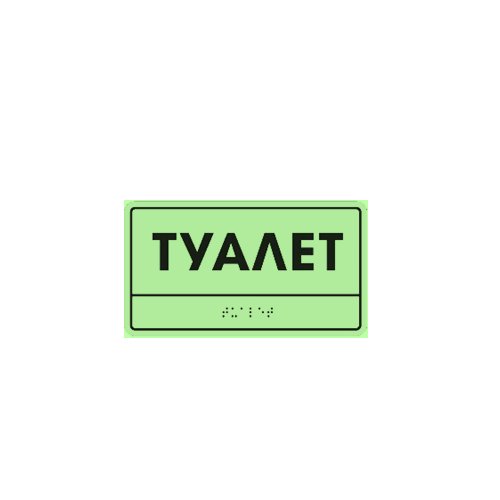 Комплексная тактильная светонакопительная табличка на ПВХ 100х200 мм Комплексная тактильная светонакопительная табличка на ПВХ 100х200 мм