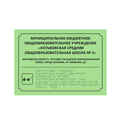 Комплексная тактильная светонакопительная табличка на ПВХ 300х400 мм Комплексная тактильная светонакопительная табличка на ПВХ 300х400 мм