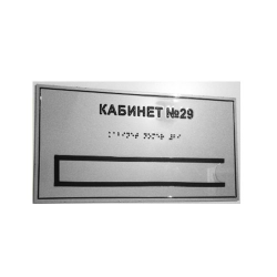 Комплексная тактильная табличка с карманом на композите 300х400 мм
