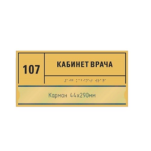 Комплексная тактильная табличка СТАНДАРТ с карманом на ПВХ 150х300 мм Комплексная тактильная табличка СТАНДАРТ с карманом на ПВХ 150х300 мм