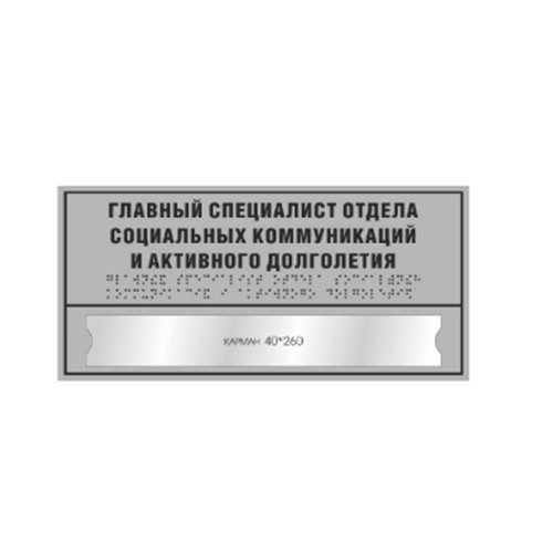Комплексная тактильная табличка СТАНДАРТ с карманом на ПВХ 150х300 мм Комплексная тактильная табличка СТАНДАРТ с карманом на ПВХ 150х300 мм