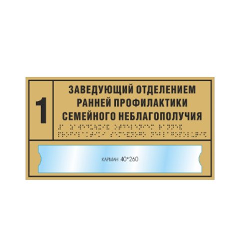 Комплексная тактильная табличка СТАНДАРТ с карманом на ПВХ 200х300 мм Комплексная тактильная табличка СТАНДАРТ с карманом на ПВХ 200х300 мм