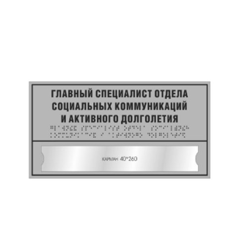 Комплексная тактильная табличка СТАНДАРТ с карманом на ПВХ 200х300 мм Комплексная тактильная табличка СТАНДАРТ с карманом на ПВХ 200х300 мм