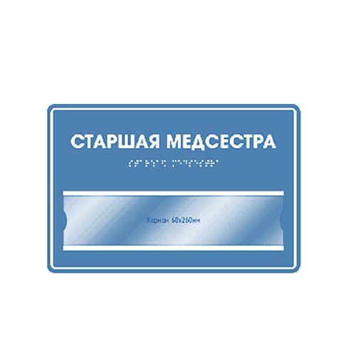 Комплексная тактильная табличка СТАНДАРТ с карманом на ПВХ 300х400 мм Комплексная тактильная табличка СТАНДАРТ с карманом на ПВХ 300х400 мм