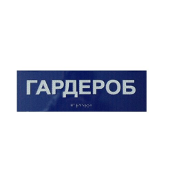 Комплексная тактильная табличка СТАНДАРТ на ПВХ 100х300 мм
