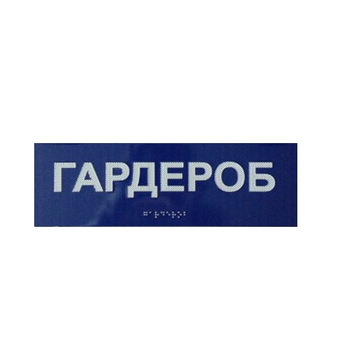 Комплексная тактильная табличка СТАНДАРТ на ПВХ 100х300 мм Комплексная тактильная табличка СТАНДАРТ на ПВХ 100х300 мм