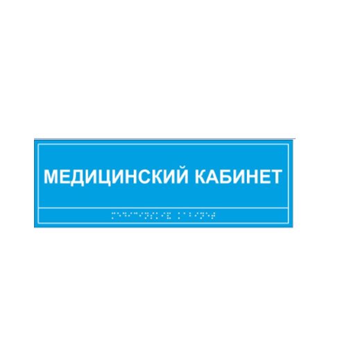 Комплексная тактильная табличка СТАНДАРТ на ПВХ 100х300 мм Комплексная тактильная табличка СТАНДАРТ на ПВХ 100х300 мм