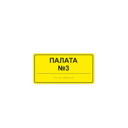 Комплексная тактильная табличка СТАНДАРТ на ПВХ 100х200 мм Комплексная тактильная табличка СТАНДАРТ на ПВХ 100х200 мм