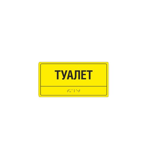 Комплексная тактильная табличка СТАНДАРТ на ПВХ 100х200 мм Комплексная тактильная табличка СТАНДАРТ на ПВХ 100х200 мм