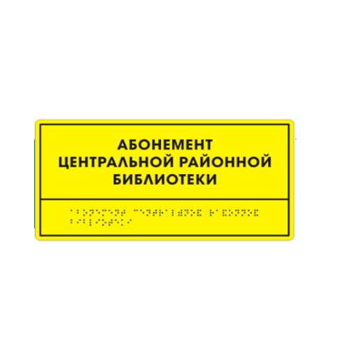 Комплексная тактильная табличка СТАНДАРТ на ПВХ 150х300 мм Комплексная тактильная табличка СТАНДАРТ на ПВХ 150х300 мм