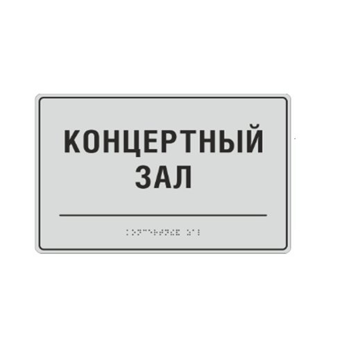 Комплексная тактильная табличка СТАНДАРТ на ПВХ 200х300 мм Комплексная тактильная табличка СТАНДАРТ на ПВХ 200х300 мм