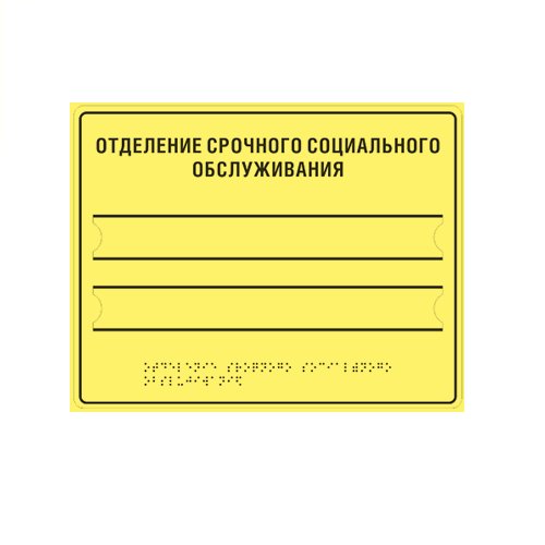 Комплексная тактильная табличка ЭКОНОМ с карманом на ПВХ 300х400 мм Комплексная тактильная табличка ЭКОНОМ с карманом на ПВХ 300х400 мм