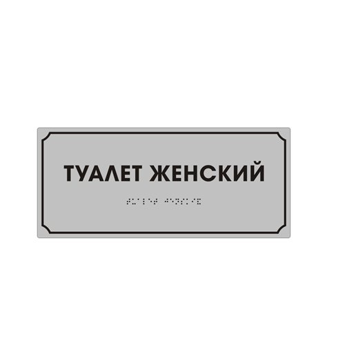 Комплексная тактильная табличка ЭКОНОМ на композите 150х300 мм Комплексная тактильная табличка ЭКОНОМ на композите 150х300 мм
