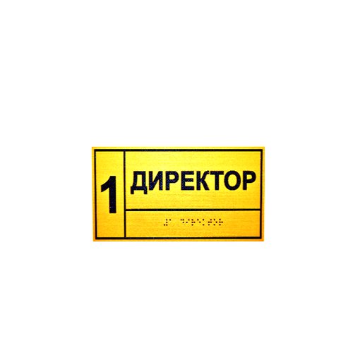 Комплексная тактильная табличка ЭКОНОМ на ПВХ 100х200 мм Комплексная тактильная табличка ЭКОНОМ на ПВХ 100х200 мм