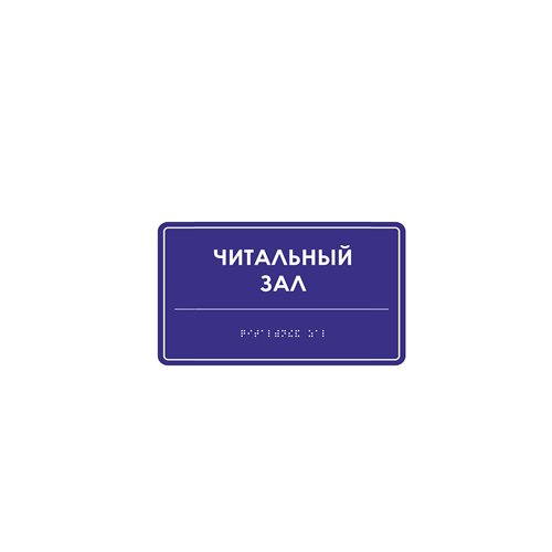 Комплексная тактильная табличка ЭКОНОМ на ПВХ 100х200 мм Комплексная тактильная табличка ЭКОНОМ на ПВХ 100х200 мм