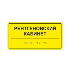 Комплексная тактильная табличка ЭКОНОМ на ПВХ 150х300 мм