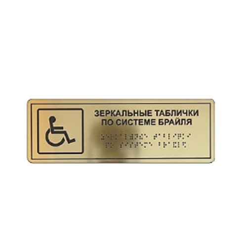 Комплексная тактильная табличка на металлизированном пластике 150х300 мм Комплексная тактильная табличка на металлизированном пластике 150х300 мм