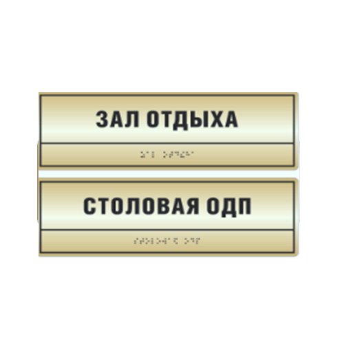 Комплексная тактильная табличка на металлизированном пластике 100х300 мм Комплексная тактильная табличка на металлизированном пластике 100х300 мм