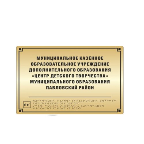 Комплексная тактильная табличка на металлизированном пластике 300х400 мм Комплексная тактильная табличка на металлизированном пластике 300х400 мм