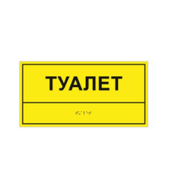 Комплексная тактильная табличка на оргстекле 150х300 мм 