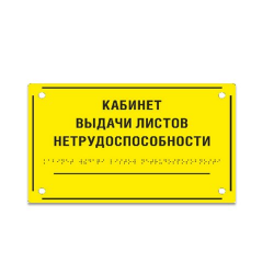 Комплексная тактильная табличка на оргстекле 200х300 мм 