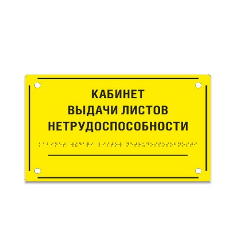 Комплексная тактильная табличка на оргстекле 200х300 мм Комплексная тактильная табличка на оргстекле 200х300 мм