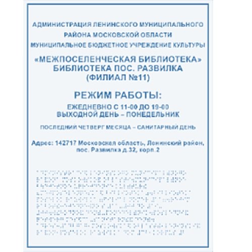 Комплексная тактильная табличка на прозрачном оргстекле 600х800 мм Комплексная тактильная табличка на прозрачном оргстекле 600х800 мм