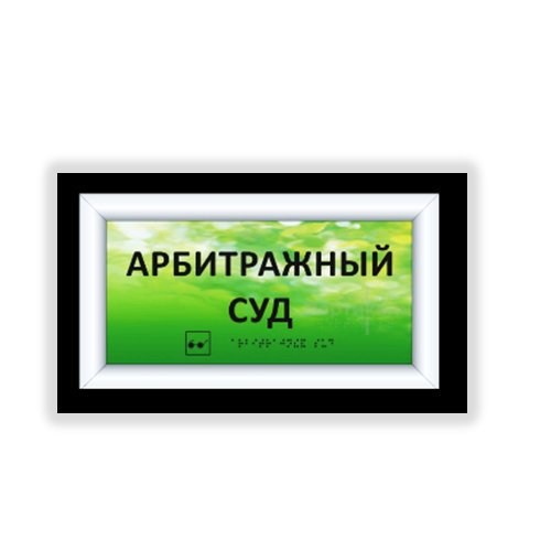 Комплексная тактильная табличка на оргстекле с подсветкой 150х300 мм Комплексная тактильная табличка на оргстекле с подсветкой 150х300 мм