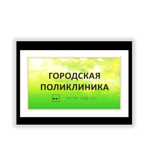 Комплексная тактильная табличка на оргстекле с подсветкой 300х400 мм Комплексная тактильная табличка на оргстекле с подсветкой 300х400 мм