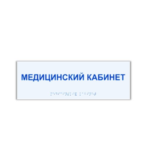 Комплексная тактильная табличка на прозрачном оргстекле 150х300 мм Комплексная тактильная табличка на прозрачном оргстекле 150х300 мм