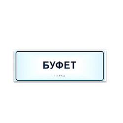 Комплексная тактильная табличка на прозрачном оргстекле 150х300 мм