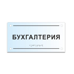 Комплексная тактильная табличка на прозрачном оргстекле 200х300 мм