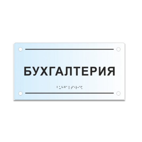 Комплексная тактильная табличка на прозрачном оргстекле 200х300 мм Комплексная тактильная табличка на прозрачном оргстекле 200х300 мм