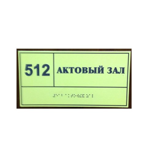 Комплексная тактильная светонакопительная табличка на ПВХ 200х300 мм Комплексная тактильная светонакопительная табличка на ПВХ 200х300 мм