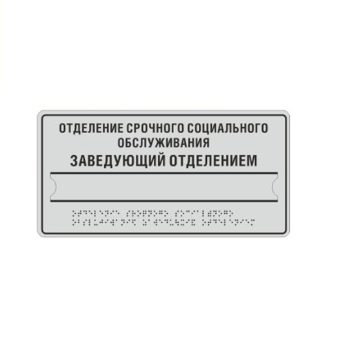 Комплексная тактильная табличка ЭКОНОМ с карманом на ПВХ 150х300 мм Комплексная тактильная табличка ЭКОНОМ с карманом на ПВХ 150х300 мм