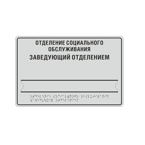 Комплексная тактильная табличка ЭКОНОМ с карманом на ПВХ 200х300 мм Комплексная тактильная табличка ЭКОНОМ с карманом на ПВХ 200х300 мм