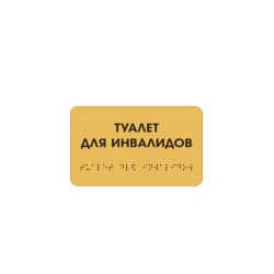 Комплексная тактильная табличка ЭКОНОМ на композите 100х200 мм