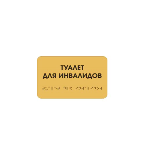 Комплексная тактильная табличка ЭКОНОМ на композите 100х200 мм Комплексная тактильная табличка ЭКОНОМ на композите 100х200 мм