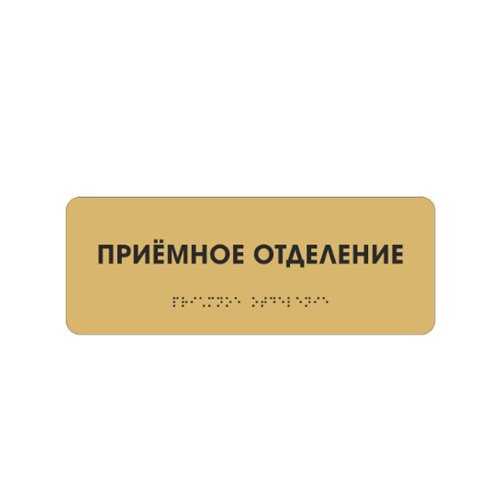 Комплексная тактильная табличка ЭКОНОМ на композите 100х300 мм Комплексная тактильная табличка ЭКОНОМ на композите 100х300 мм