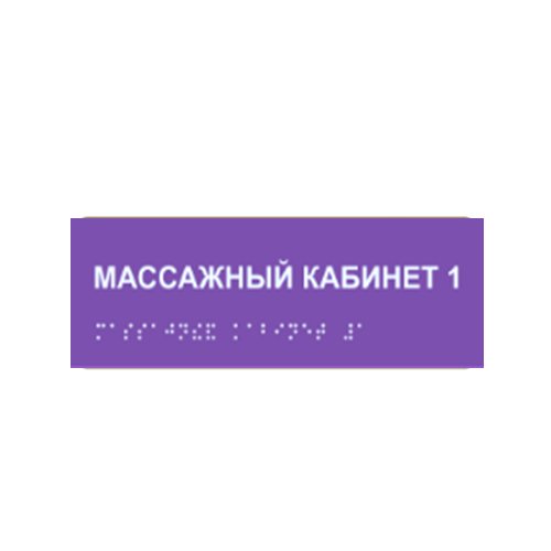 Комплексная тактильная табличка ЭКОНОМ на композите 100х300 мм Комплексная тактильная табличка ЭКОНОМ на композите 100х300 мм