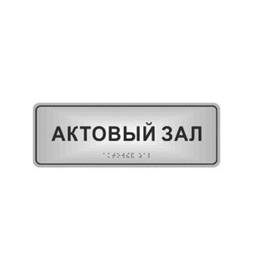 Комплексная тактильная табличка ЭКОНОМ на композите 100х300 мм Комплексная тактильная табличка ЭКОНОМ на композите 100х300 мм