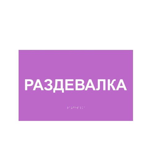 Комплексная тактильная табличка ЭКОНОМ на композите 200х300 мм Комплексная тактильная табличка ЭКОНОМ на композите 200х300 мм