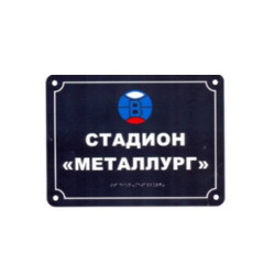 Комплексная полноцветная тактильная табличка СТАНДАРТ на композите 200х300 мм