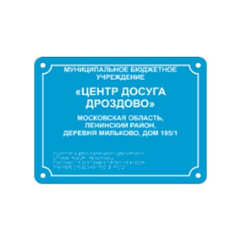 Комплексная тактильная табличка ЭКОНОМ на композите 300х400 мм Комплексная тактильная табличка ЭКОНОМ на композите 300х400 мм