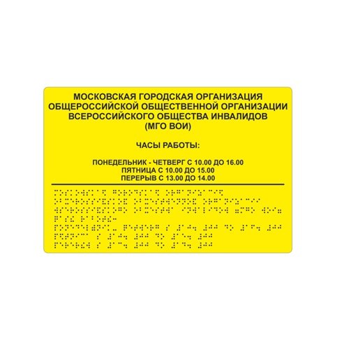 Комплексная тактильная табличка ЭКОНОМ на композите 300х400 мм Комплексная тактильная табличка ЭКОНОМ на композите 300х400 мм
